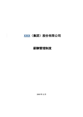 某某股份有限公司薪酬制度