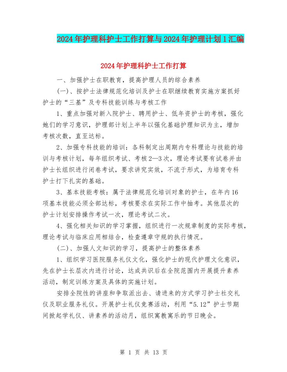 2024年护理科护士工作打算与2024年护理计划1汇编_第1页