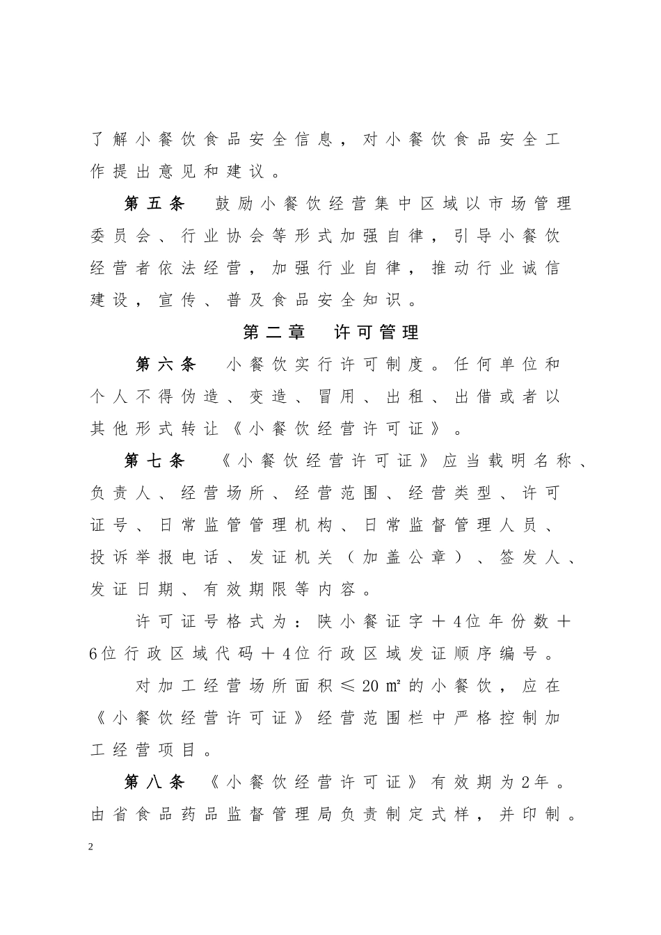 陕西省小餐饮管理办法_第2页