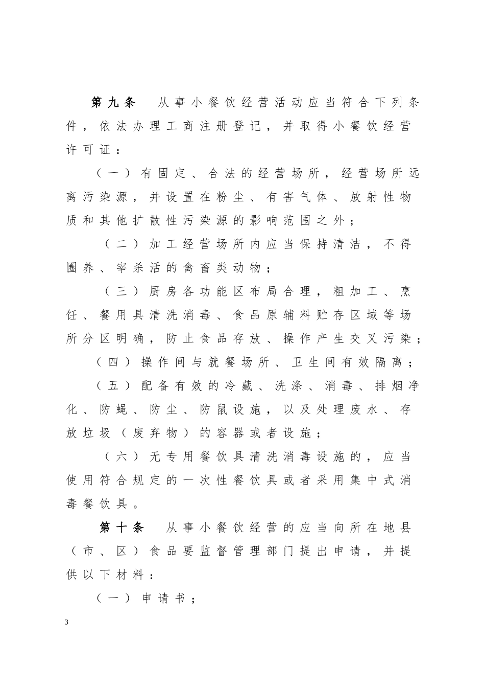 陕西省小餐饮管理办法_第3页