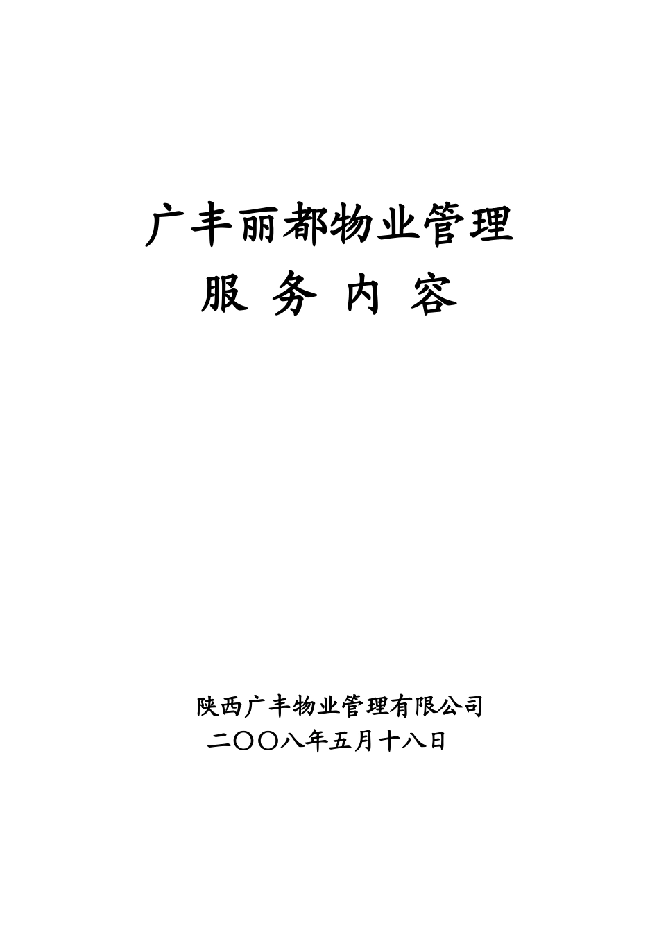 陕西广丰丽都物业管理投标书_第2页