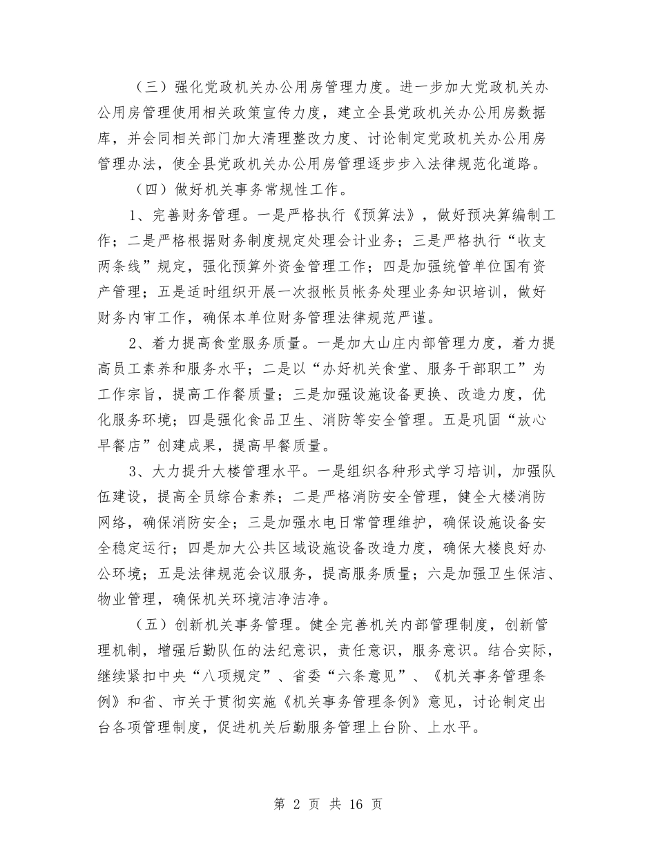 2024年机关事务局工作要点与2024年机关事务管理局工作总结汇编_第2页