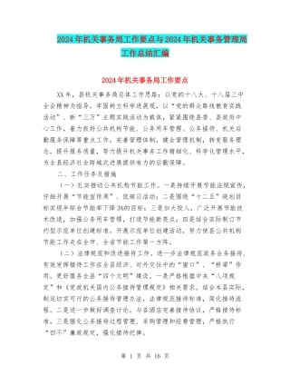 2024年机关事务局工作要点与2024年机关事务管理局工作总结汇编