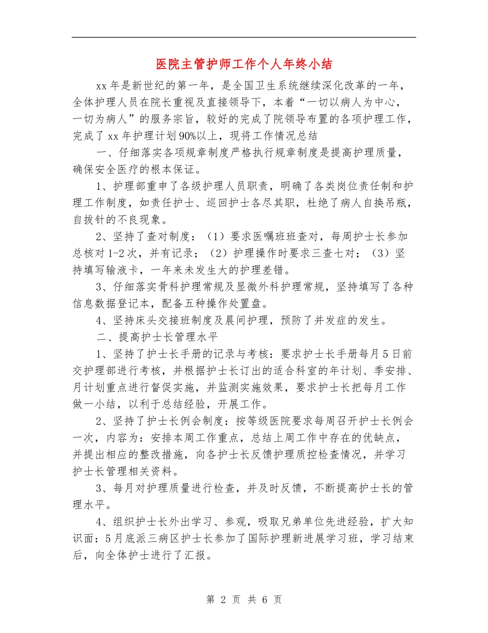 医院主管护师工作个人年终小结_第2页