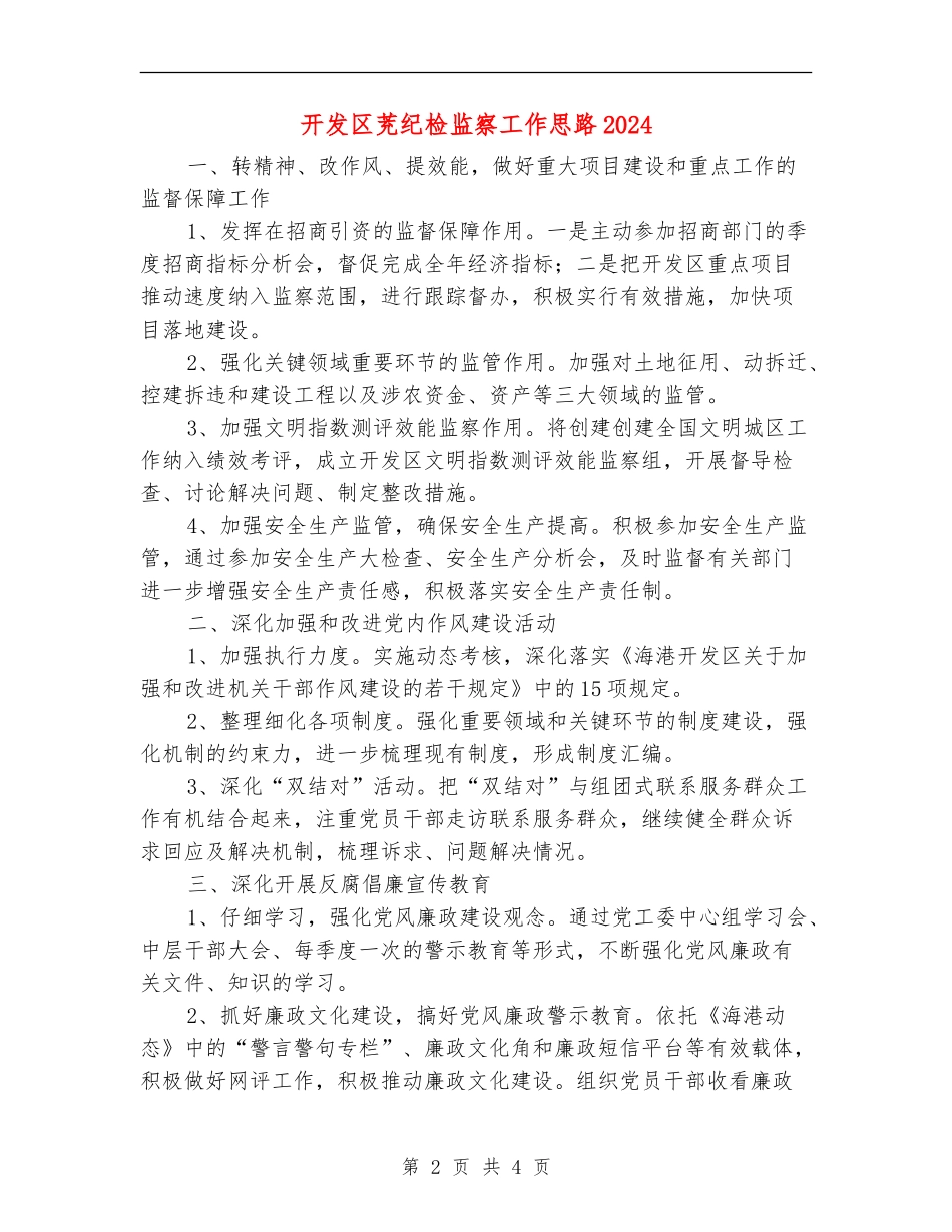 开发区茺纪检监察工作思路2024_第2页