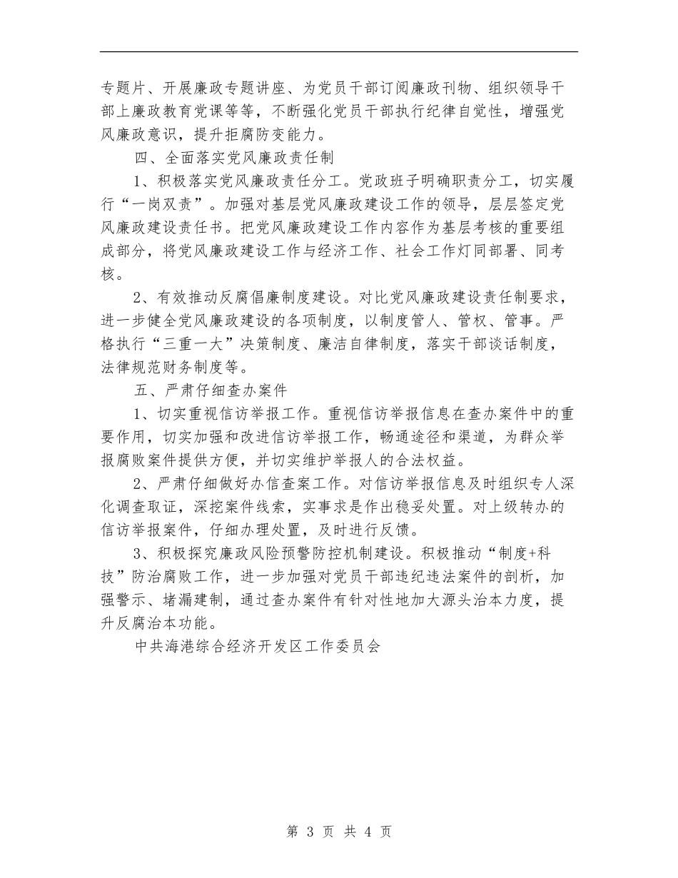 开发区茺纪检监察工作思路2024_第3页
