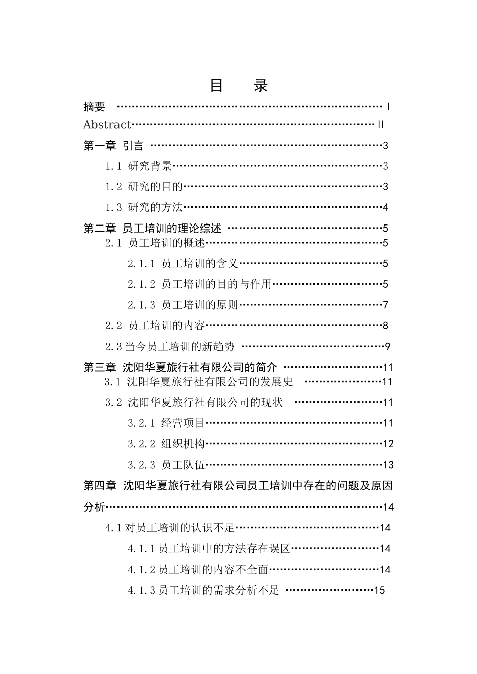 沈阳华夏旅行社有限公司员工培训研究2_第3页