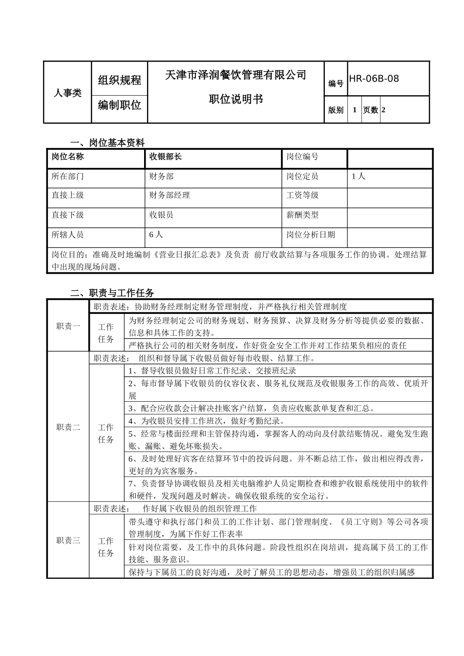 收银部长职位说明书_第1页