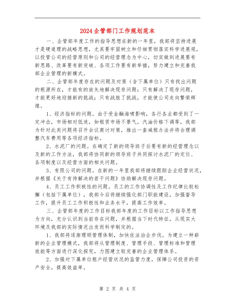 2024企管部门工作规划范本_第2页