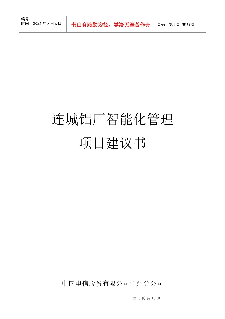 铝厂智能化管理项目建议书_第1页