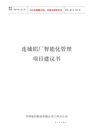 铝厂智能化管理项目建议书