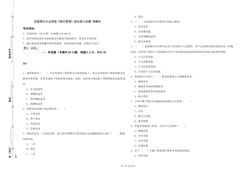 初级银行从业资格《银行管理》综合练习试题-附解析_第1页