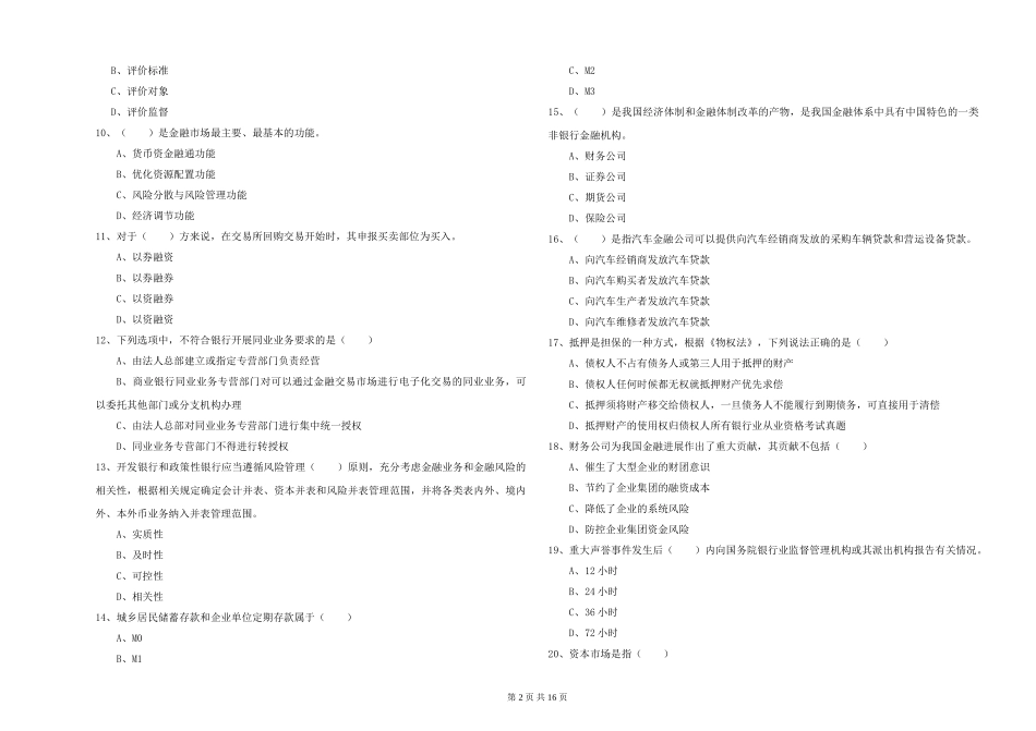 初级银行从业资格《银行管理》综合练习试题-附解析_第2页