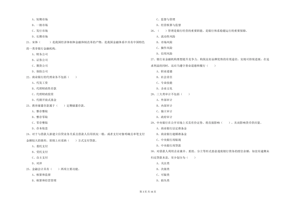 初级银行从业资格《银行管理》综合练习试题-附解析_第3页