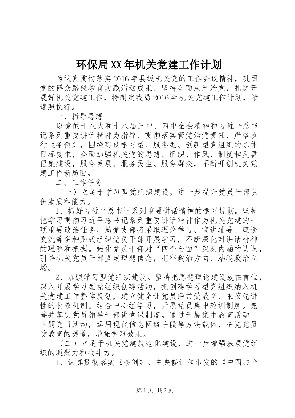 环保局XX年机关党建工作计划_第1页