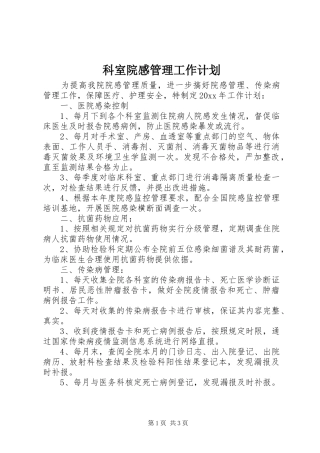科室院感管理工作计划