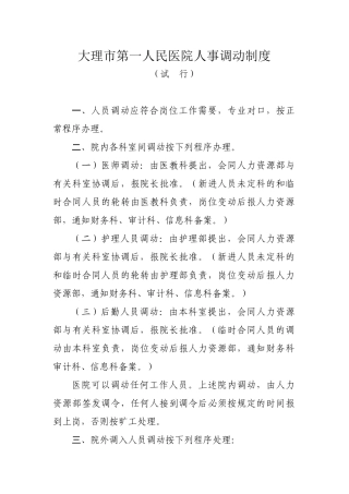 某市第一人民医院人事调动制度汇编