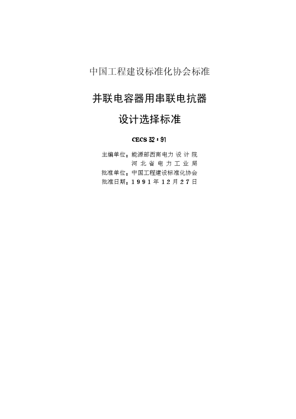 目录第一章总则第二章环境条件第三章技术参数选择_第2页