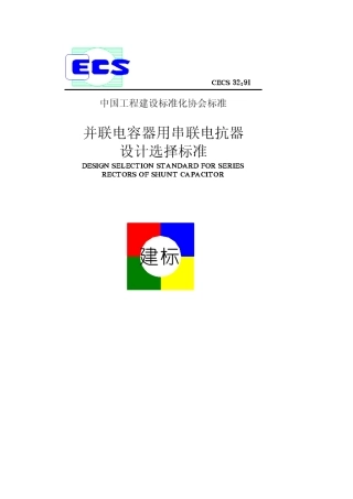 目录第一章总则第二章环境条件第三章技术参数选择
