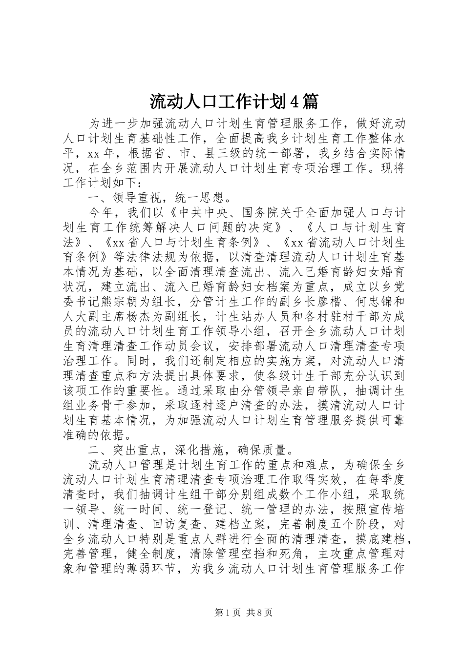 流动人口工作计划4篇_第1页