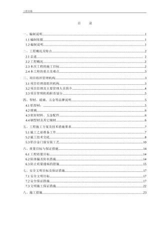 铝合金门窗施工组织计划(DOC31页)