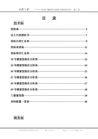 铝合金门窗投标书样本(DOC 114页)