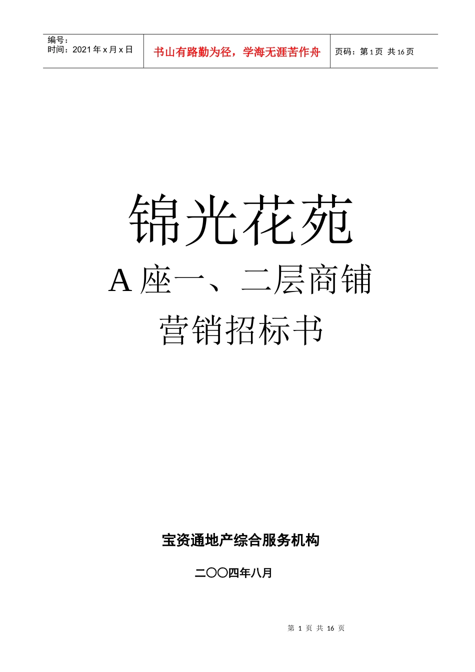 锦光花苑销售招标书_第1页