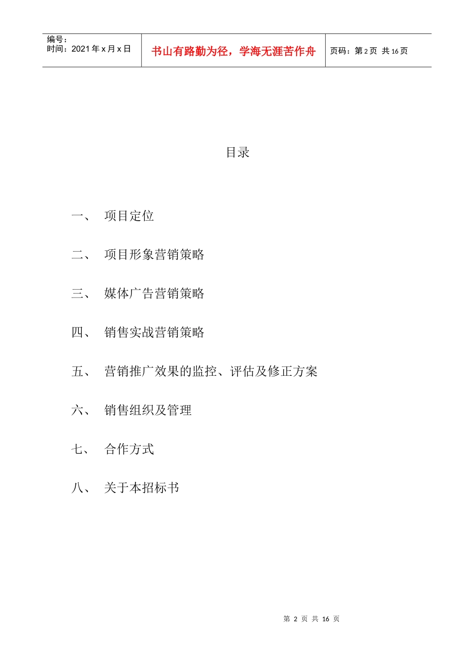 锦光花苑销售招标书_第2页