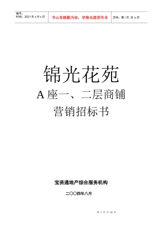 锦光花苑销售招标书