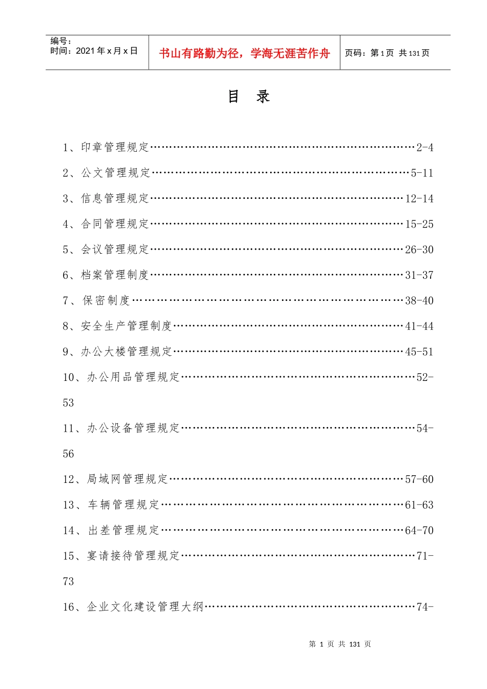 集团公司制度(行政管理篇)_第1页