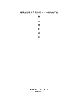 钢结构厂房施工组织设计[1]