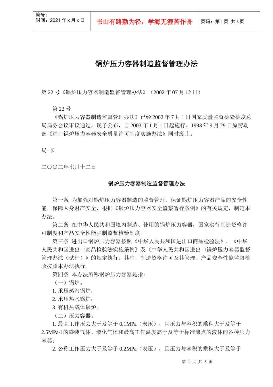 锅炉压力容器制造监督管理办法(doc8)(1)_第1页