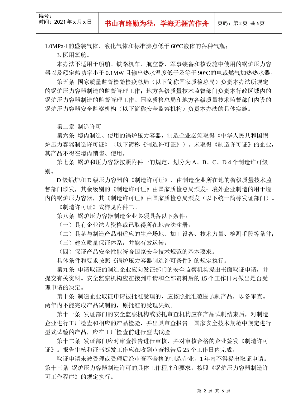 锅炉压力容器制造监督管理办法(doc8)(1)_第2页