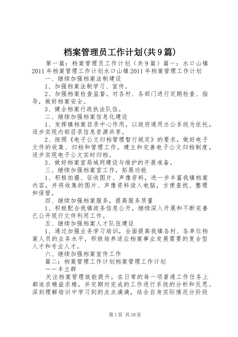 档案管理员工作计划(共9篇)_第1页