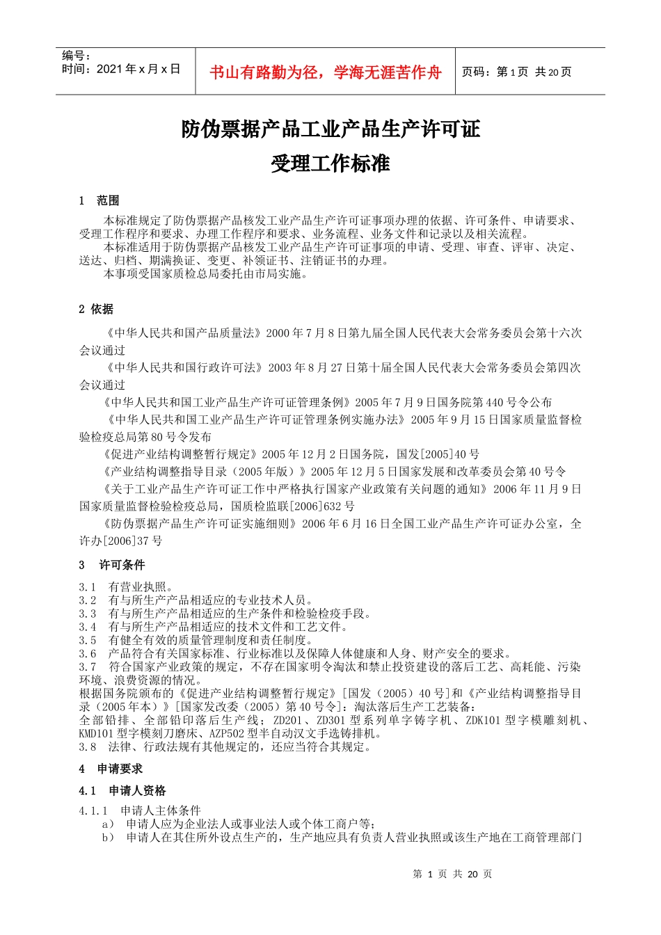 防伪票据产品工业产品生产许可证_第1页