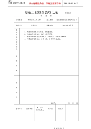 隐蔽工程检查验收记录