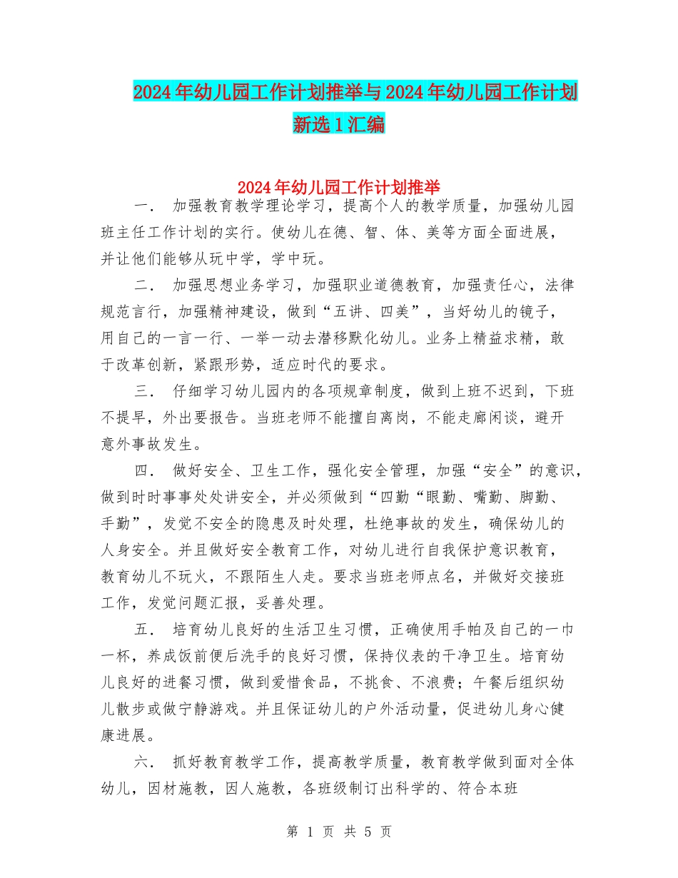 2024年幼儿园工作计划推荐与2024年幼儿园工作计划新选1汇编_第1页