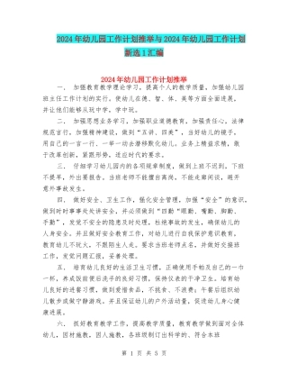 2024年幼儿园工作计划推荐与2024年幼儿园工作计划新选1汇编