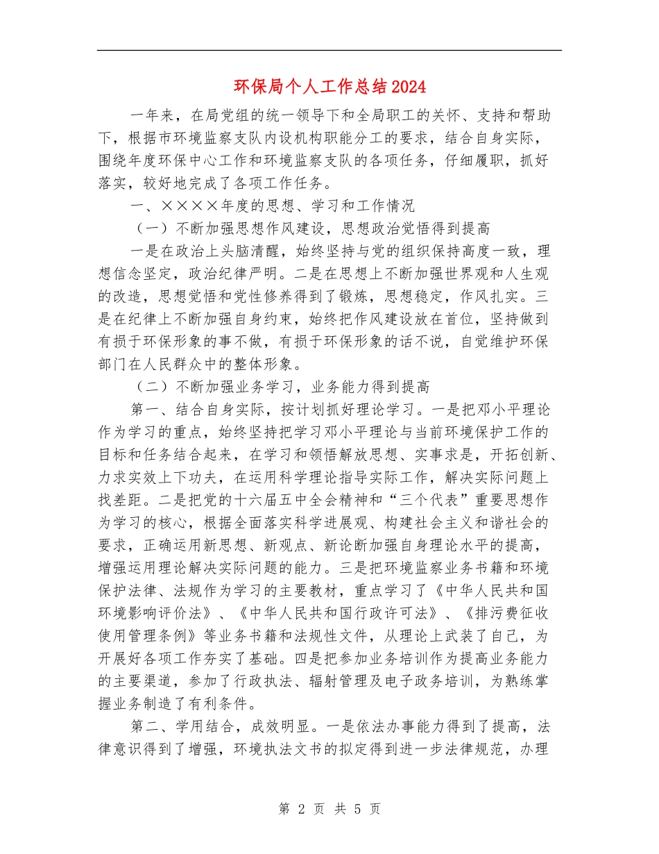环保局个人工作总结2024年_第2页