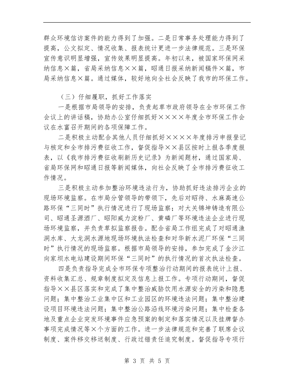 环保局个人工作总结2024年_第3页