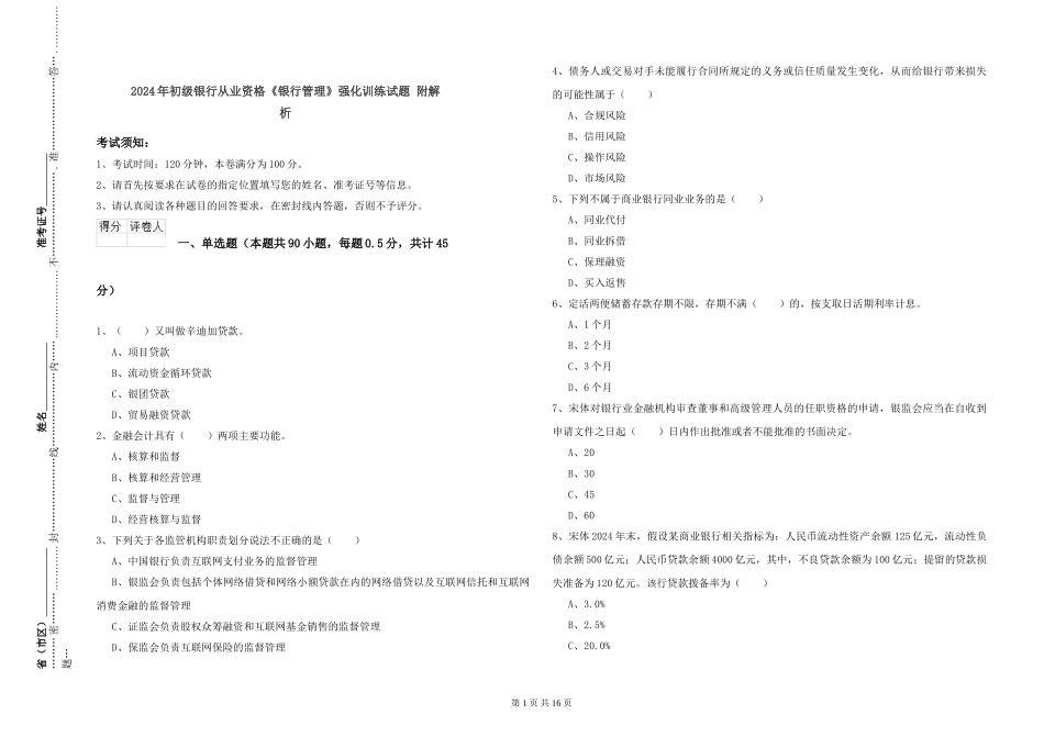 2019年初级银行从业资格《银行管理》强化训练试题-附解析_第1页