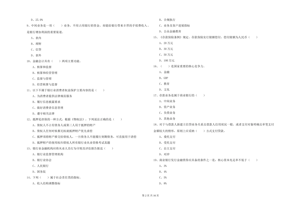 2019年初级银行从业资格《银行管理》强化训练试题-附解析_第2页
