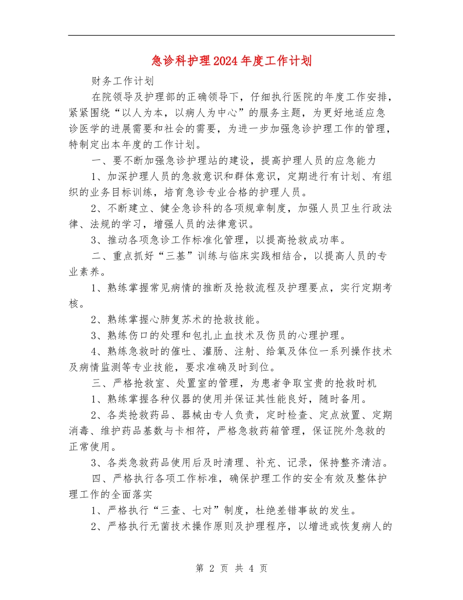 急诊科护理2024年度工作计划_第2页