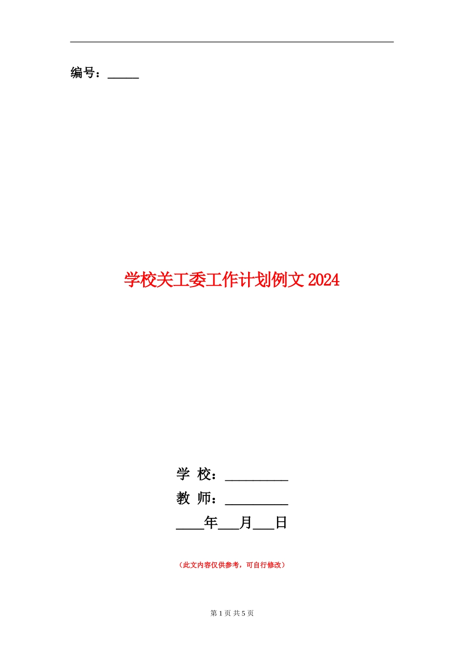 学校关工委工作计划例文2024_第1页