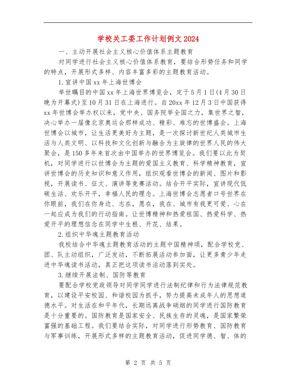 学校关工委工作计划例文2024_第2页