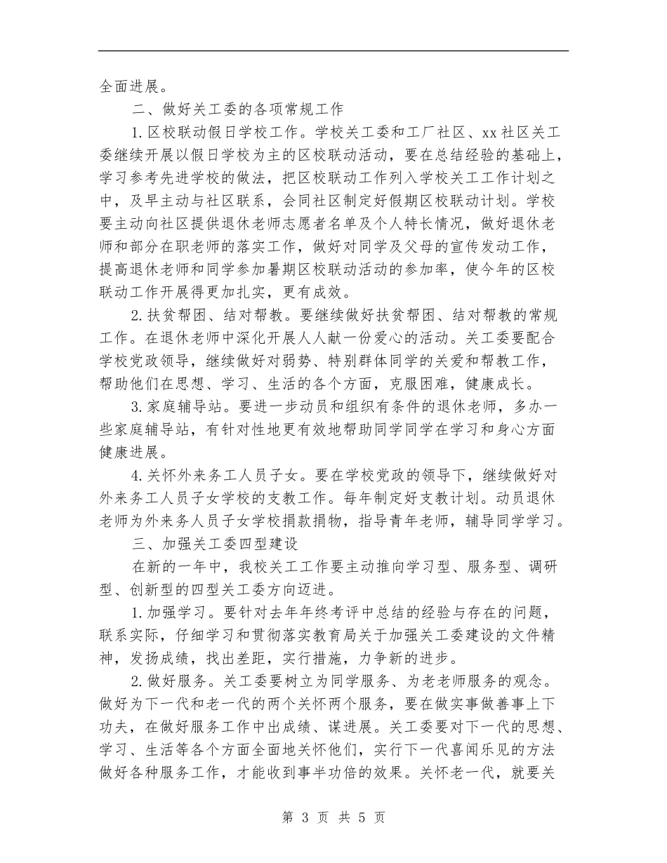 学校关工委工作计划例文2024_第3页