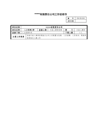 某中型制造业人力资源主管岗位说明书