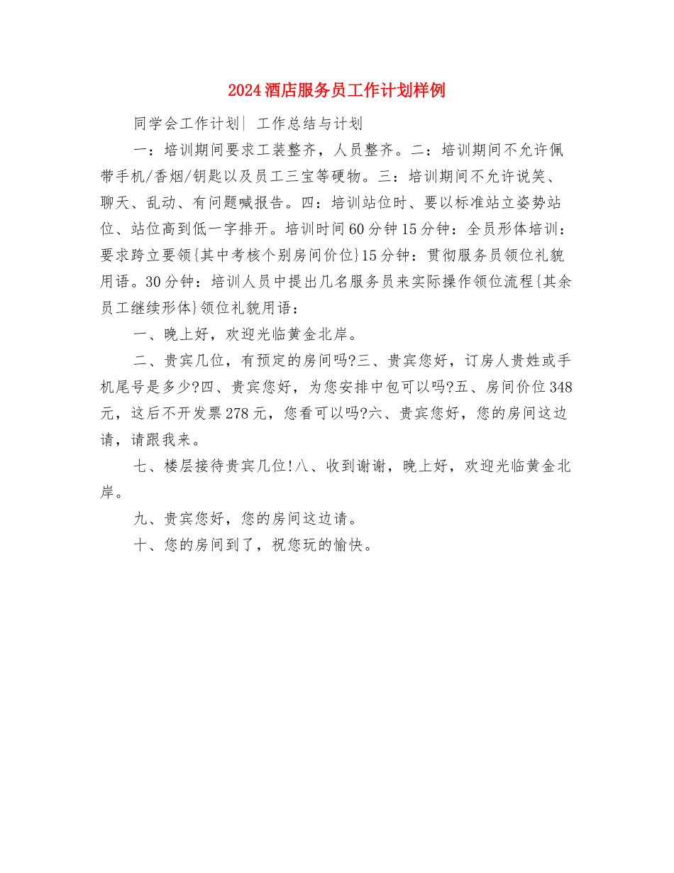 2024酒店服务员工作计划2与2024酒店服务员工作计划样例汇编_第3页