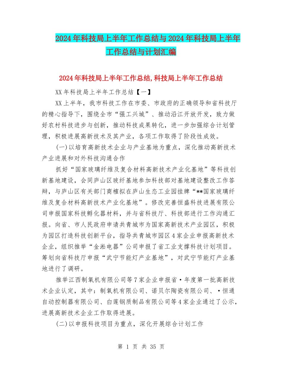 2024年科技局上半年工作总结与2024年科技局上半年工作总结与计划汇编_第1页