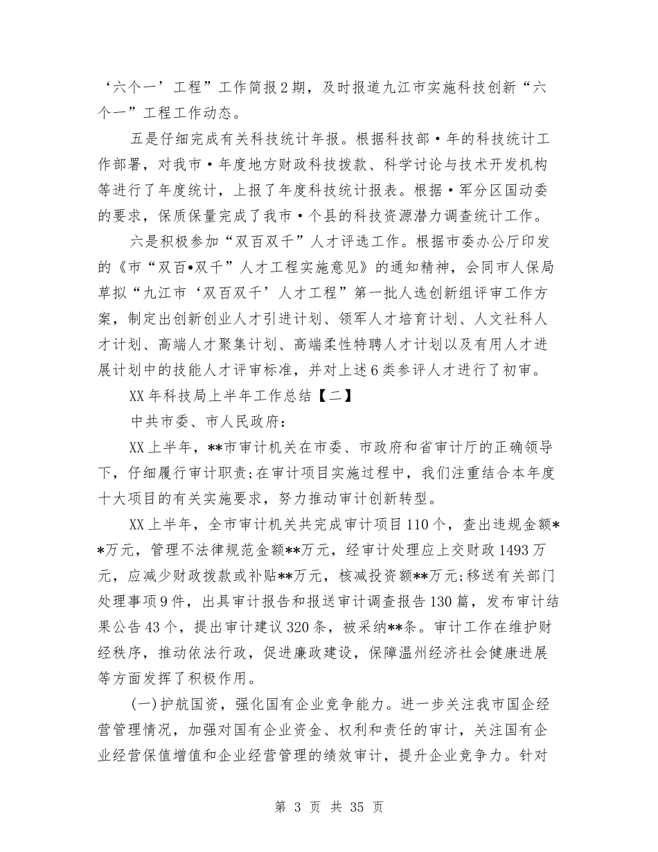 2024年科技局上半年工作总结与2024年科技局上半年工作总结与计划汇编_第3页
